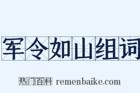 军令如山组词是什么意思的图片